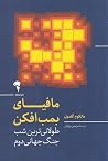 مافیای بمب افکن