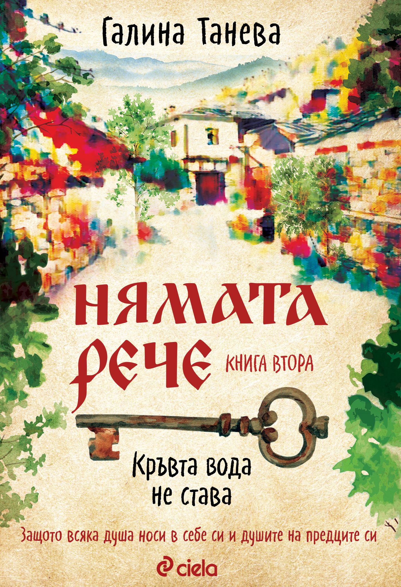 Кръвта вода не става (Нямата рече, книга #2)