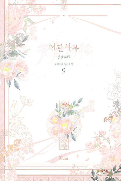 천관사복 9 (Paperback)