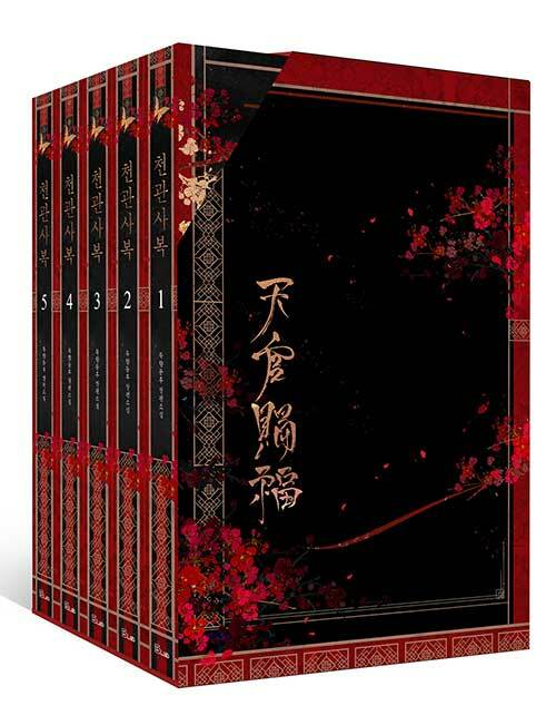 천관사복 1-5권 세트 (Paperback)