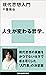 現代思想入門 (講談社現代新書)
