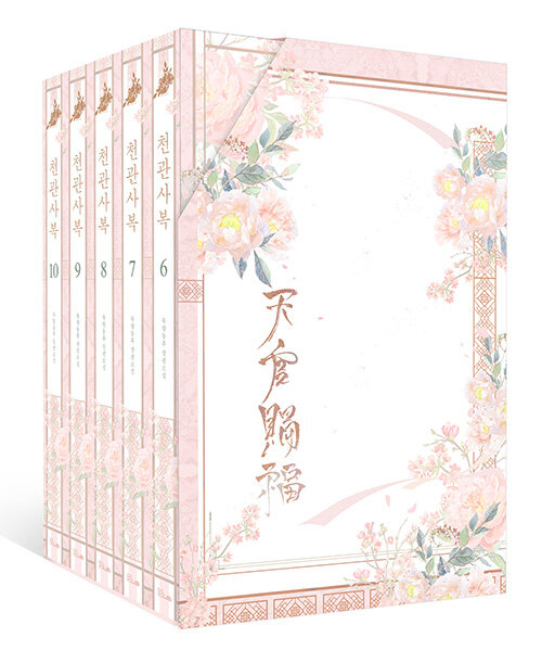 천관사복 6-10권 세트 (Paperback)