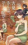 古見さんは、コミュ症です。 28 [Komi-san wa, Komyushō Desu. 28]