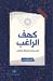 كهف الراغب، شهر رمضان للموظّف والطالب by طارق إدريس