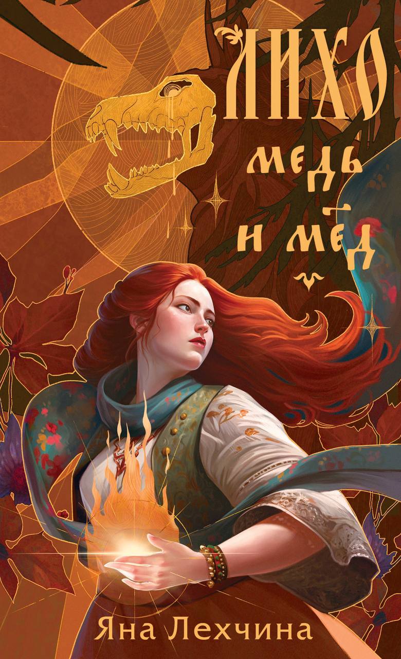 Лихо. Медь и мёд (Hardcover)