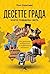 Десетте града, които поведоха света. От древната метрополия до съвременния мегаполис
