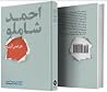 احمد شاملو در پس آینه احمد شاملو در پس آینه