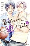 棗センパイに迫られる日々 5 [Natsume-senpai ni Semarareru Hibi 5] by Ruri Kamino