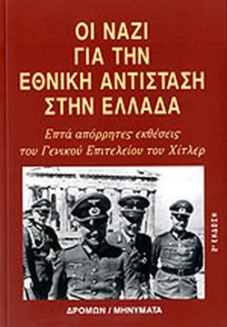 Οι Ναζοί για την εθνική Αντίσταση - Επτά απόρρητες εκθέσεις του Γενικού Επιτελείου του Χίτλερ.