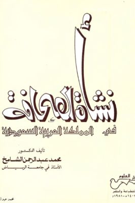 نشأة الصحافة في المملكة العربية السعودية