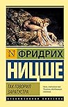 Так говорил Зарат...