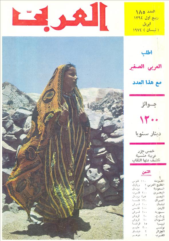 مجلة العربي - أبريل 1974 - العدد 185