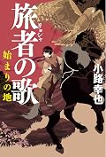 旅者の歌 始まりの地
