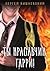 Ты красавчик, Гарри!