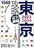 東京攻略完全制霸2023-2024