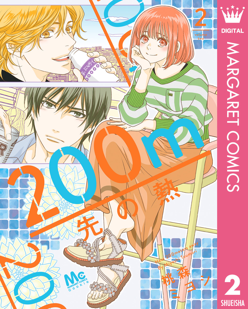 200m先の熱 2 [200m Saki no Netsu 2] (Kindle Edition)
