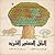 البلبل الصغير الشريد by حسيب كيالي