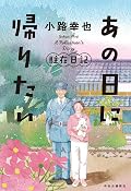 あの日に帰りたい-駐在日記