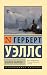 Война миров (Russian Edition)