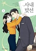사내 맞선 1