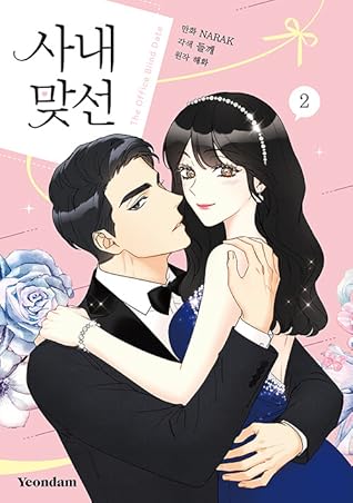 사내 맞선 2