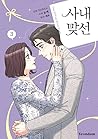 사내 맞선 3