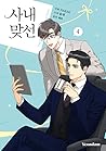 사내 맞선 4 by Narak