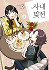 사내 맞선 5