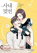 사내 맞선 6 [Sanae Matseon 6]