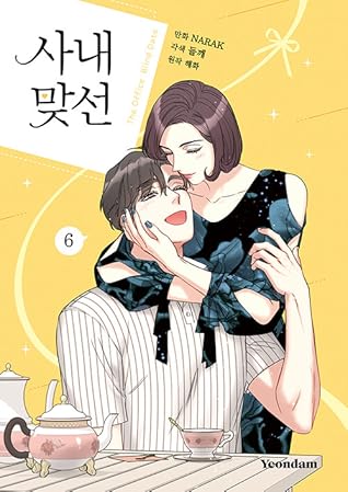 사내 맞선 6 [Sanae Matseon 6]