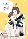 사내 맞선 6 [Sanae Matseon 6]