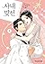 사내 맞선 8 by Narak