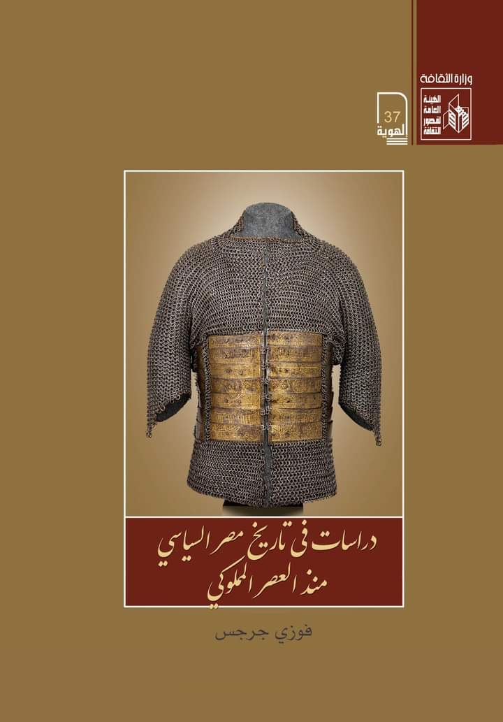 دراسات في تاريخ مصر السياسي منذ العصر المملوكي (Paperback)