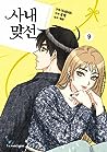 사내 맞선 9
