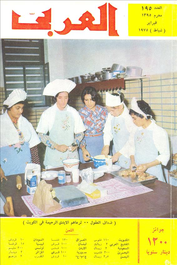 مجلة العربي - فبراير 1975 - العدد 195