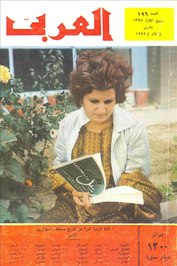 مجلة العربي - مارس 1975 - العدد 196