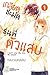 เกลียดชะมัด รุ่นพี่ตัวแสบ เล่ม 1