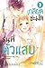เกลียดชะมัด รุ่นพี่ตัวแสบ เล่ม 3