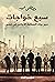 ‫سبع خواجات: سير رواد الصناعة الأجانب فى مصر‬ (Arabic Edition)
