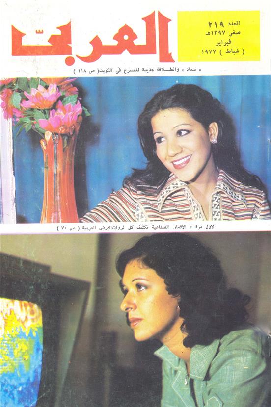 مجلة العربي - فبراير 1977 - العدد 219