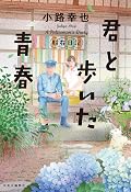 君と歩いた青春-駐在日記