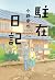 駐在日記