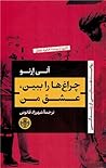چراغها را ببین عشق من by Annie Ernaux چراغها را ببین عشق من by Annie Ernaux