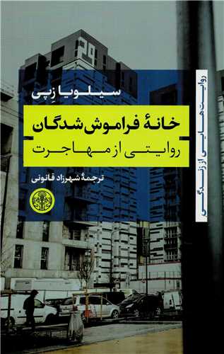 خانه فراموش‌شدگان: روایتی از مهاجرت (Paperback)