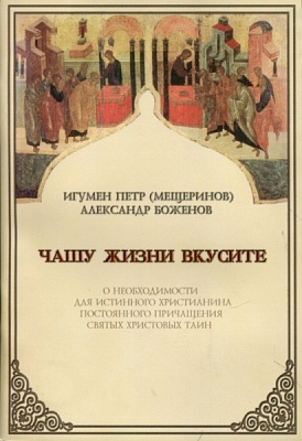 Чашу жизни вкусите... О необходимости для истинного христианина постоянного Причащения Святых Христовых Таин (Paperback)