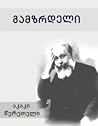 გამზრდელი