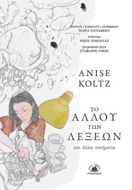 Το αλλού των λέξεων (και άλλα ποιήματα)