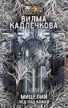 Мицелий. Лед под кожей by Vilma Kadlečková