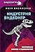 Индустрия видеоигр. Эволюция миров и технологий by Иван Василенко