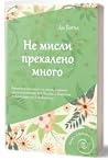 Не мисли прекален...